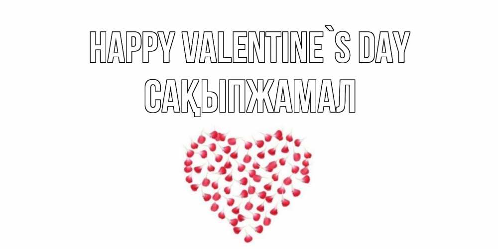 Greetings card с именем, САҚЫПЖАМАЛ Happy Valentine`s Day сердечко для любимой Greetings with text for free download 